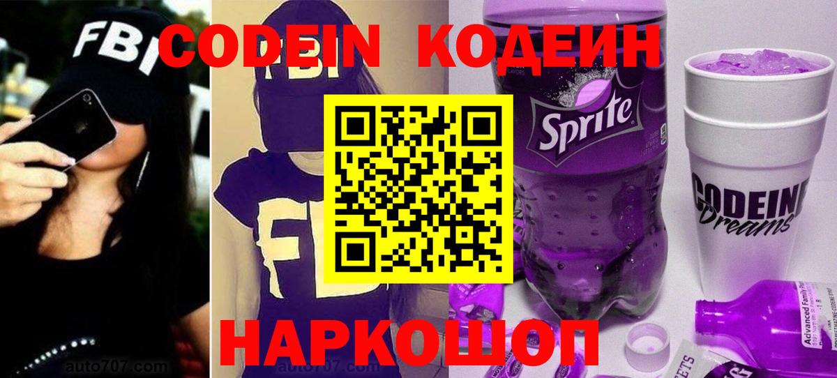 Кодеиновый сироп Lean напиток Lean (лин)  Codein Purple Drank  Вход с VPN  Тельмана 